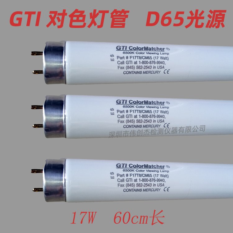 GTIF17T8\/CM65F25T8\/CM65F32T8\/CM65D65對(duì)色燈管