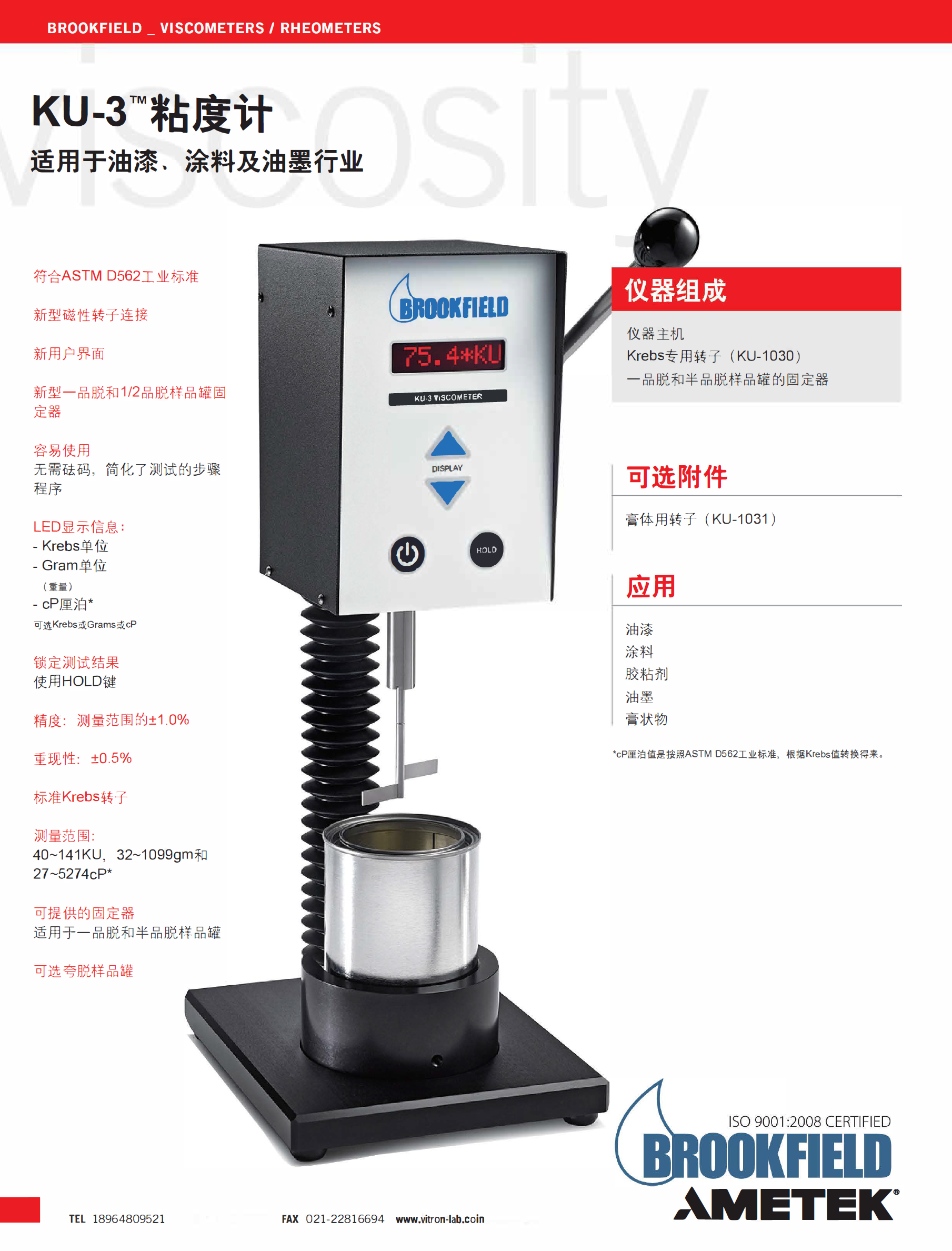 美國Brookfield博勒飛斯托默粘度計(jì)KU-3油墨涂料粘度測(cè)定儀