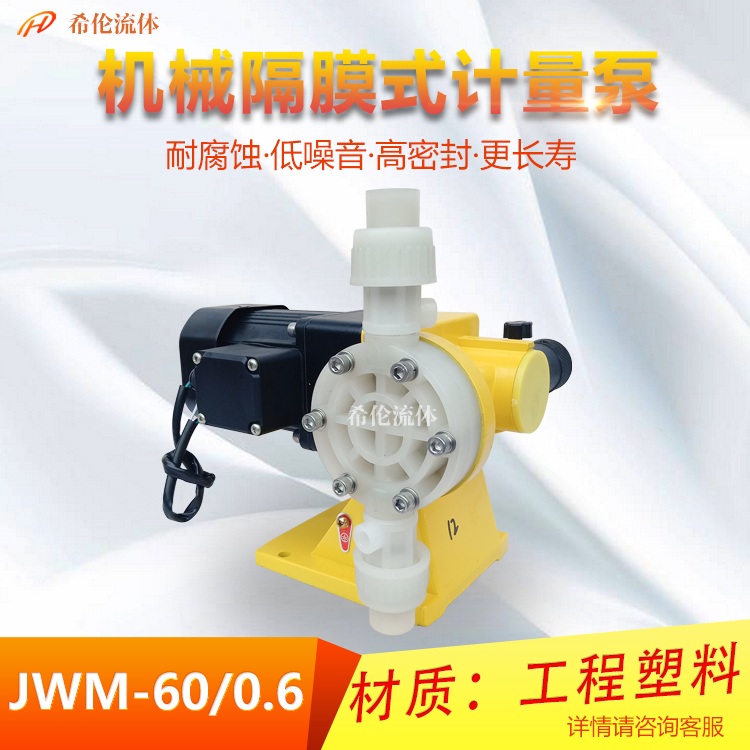 加藥計量泵耐腐蝕JWM60\/0.6四氟PVDF強酸強堿隔膜定量泵