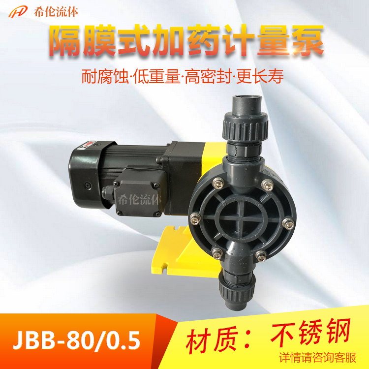 隔膜計(jì)量泵JBB80\/0.5次氯酸鈉加藥泵耐腐蝕投料泵