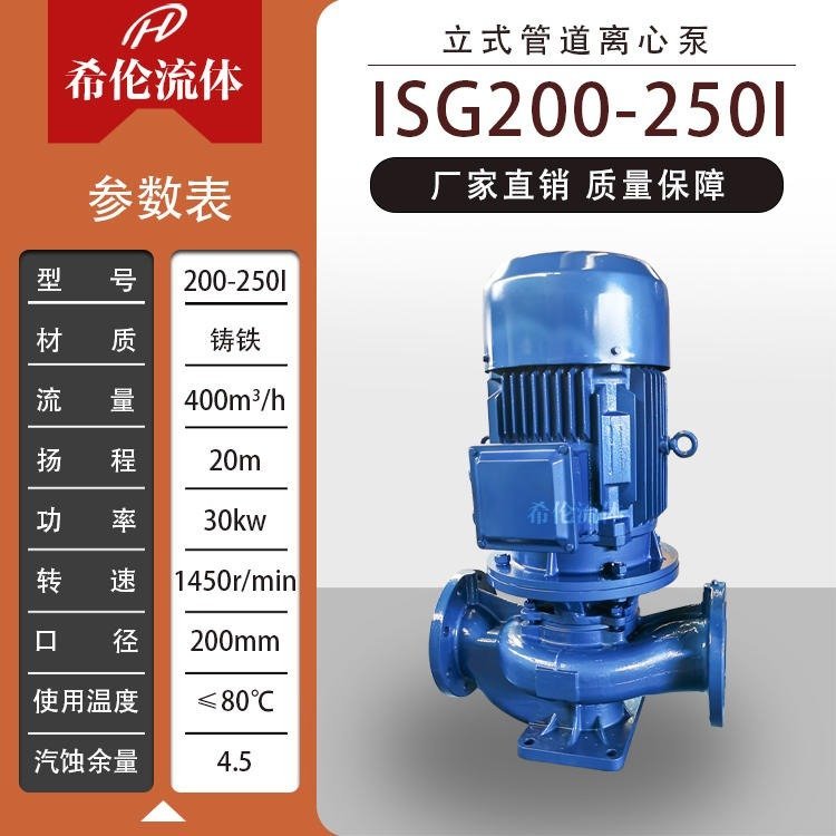 消防用水泵單級熱水循環(huán)增壓泵ISG200-250I立式鑄鐵管道離心泵