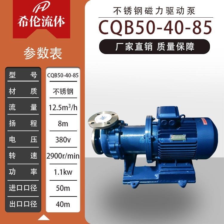 CQB50-40-85重型不銹鋼磁力泵無泄漏泵耐酸堿上海希倫包郵