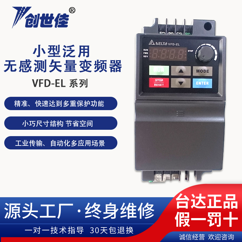 臺達變頻器VFD-EL系列小型節(jié)能多重安全驅(qū)動VFD007EL43A