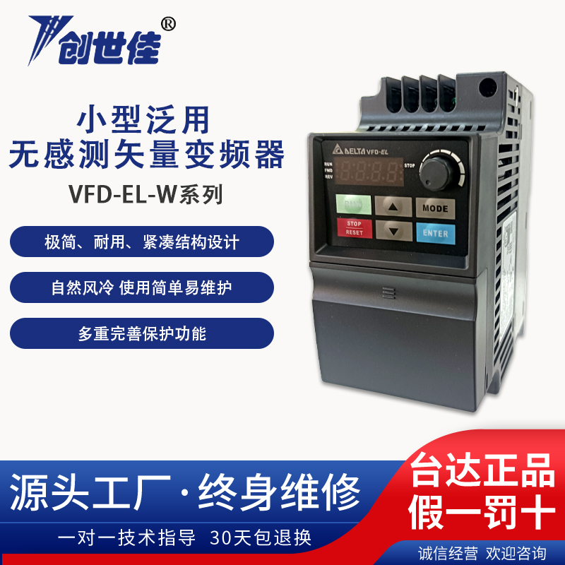 臺(tái)達(dá)變頻器VFD-EL-W系列小型通用無(wú)感測(cè)矢量控制VFD007EL43W