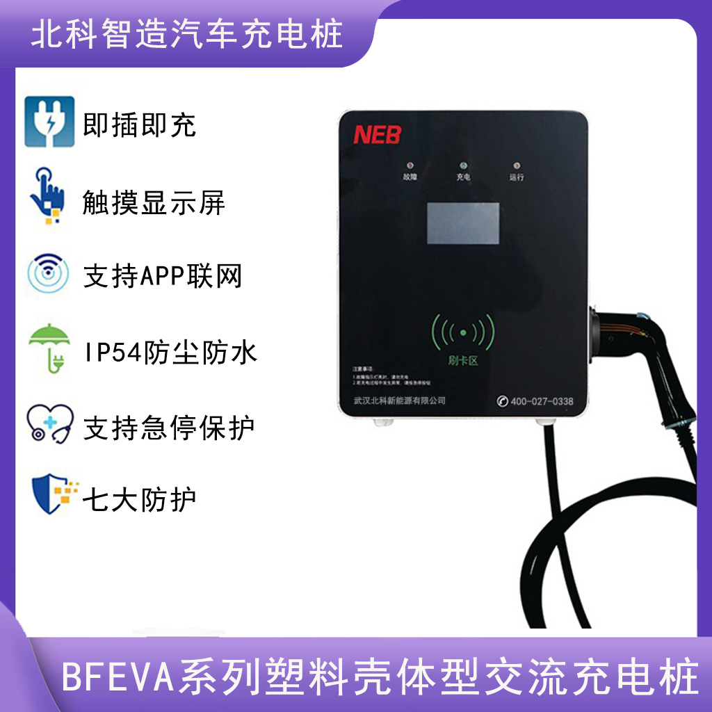 新能源電動(dòng)汽車(chē)充電樁7KW家用壁掛式立柱式刷卡啟動(dòng)充滿(mǎn)自停