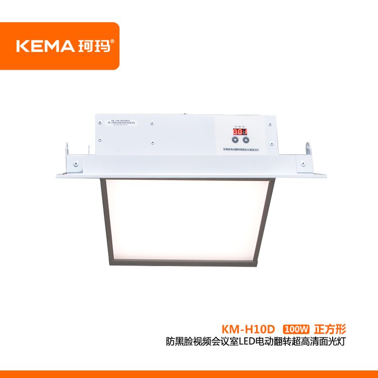 KM-H10D(正方形)防黑臉視頻會(huì)議室LED電動(dòng)翻轉(zhuǎn)超高清面光燈100W