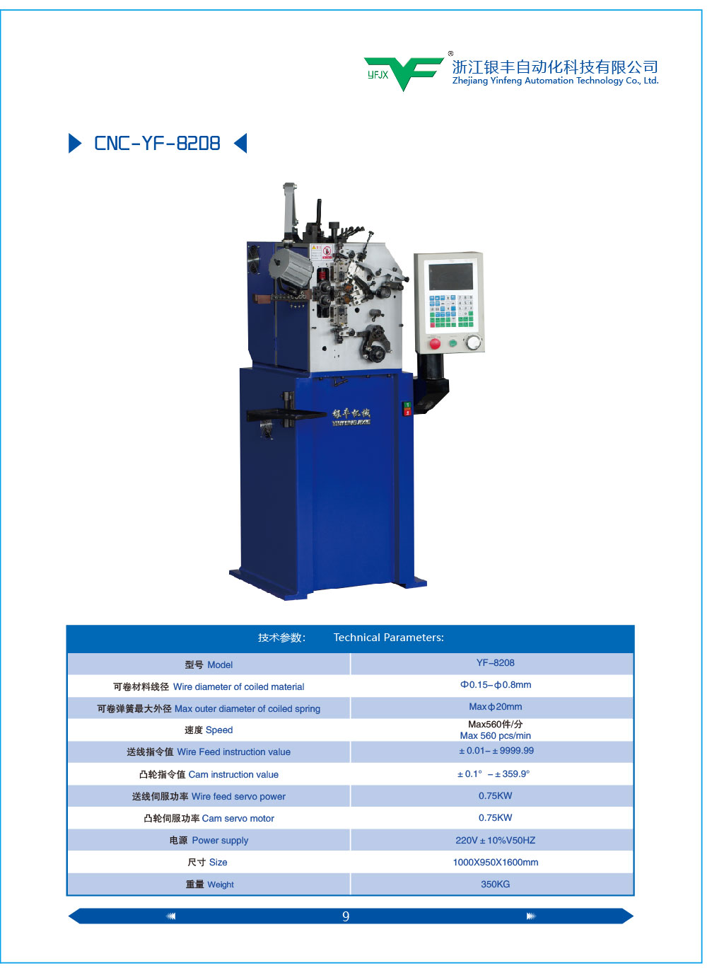 供應(yīng)銀豐YF-08型電腦壓簧機(jī)，高速電八機(jī)生產(chǎn)廠家