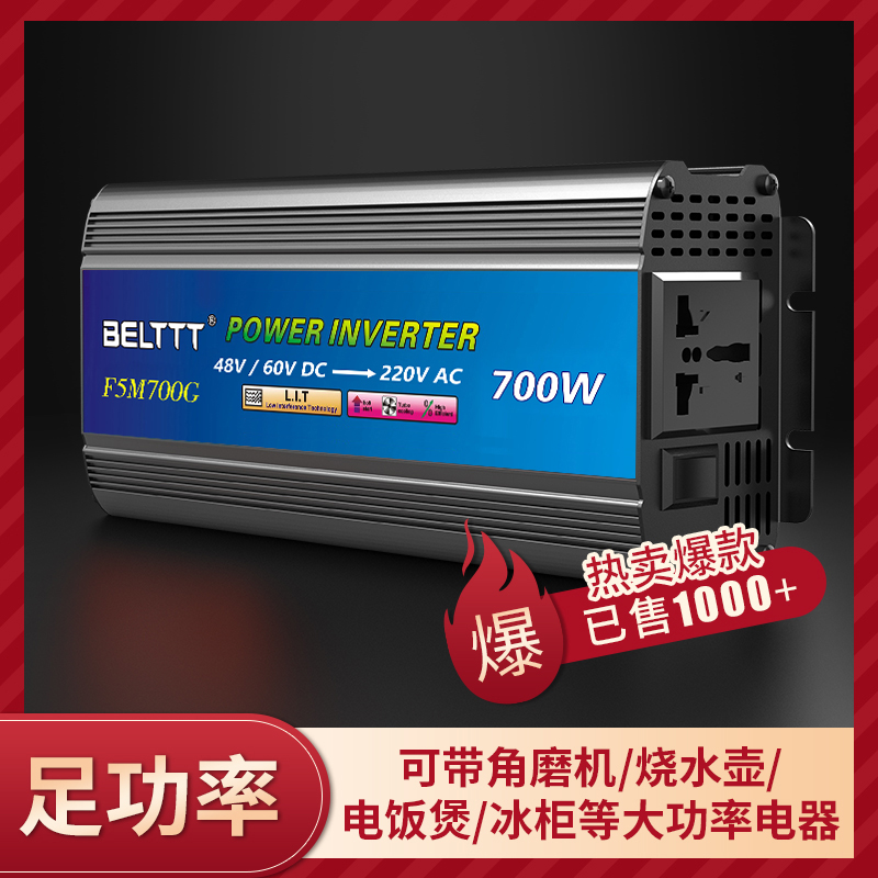 車載逆變器700W-48V60V雙電壓通用電動(dòng)車、汽車、貨車、家用