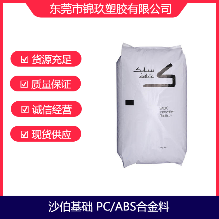 供應(yīng)PC\/ABS沙伯基礎(chǔ)CX7110高流動(dòng)阻燃級(jí)塑膠原料