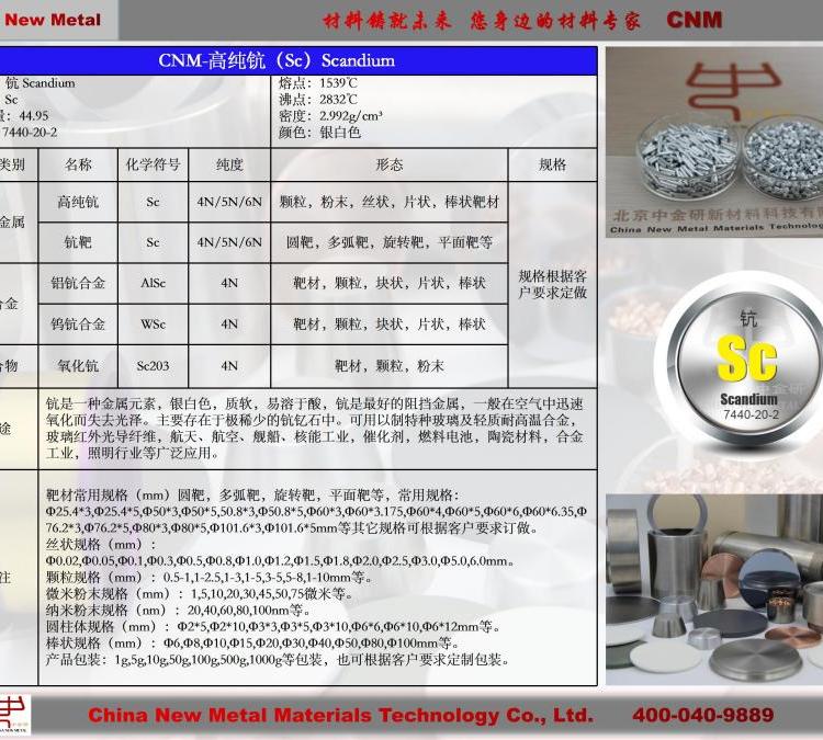 進口原料高品質(zhì)高純鈧絲Sc中金研進口材料絲棒狀物