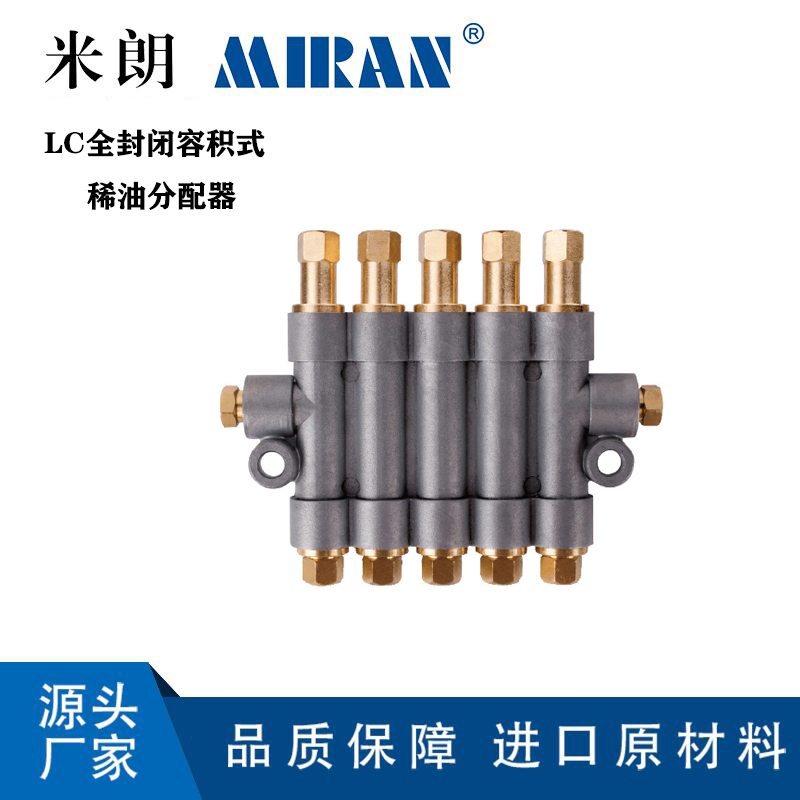 MIRAN米朗LD定量容積式稀油分配器LC全封閉潤滑泵油排