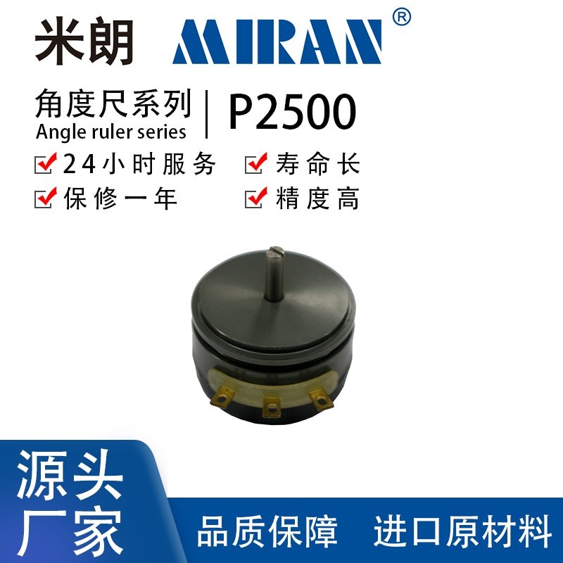 MIRAN米朗P2500角度傳感器電位器角度尺高精度