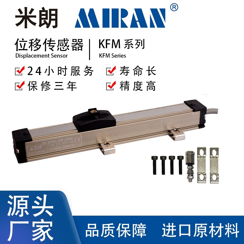 MIRAN米朗KFM微型滑塊式直線位移傳感器電子尺l量程10mm-300mm