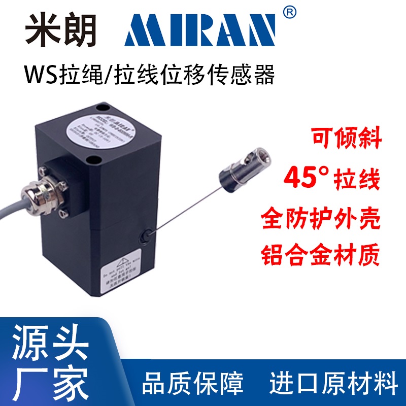 米朗WS-S-1000mm拉繩尺拉線可傾斜式位移傳感器