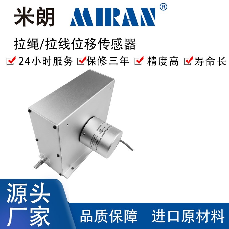 米朗MPS-L拉線拉繩位移傳感器脈沖拉繩編碼器數(shù)字量電阻電壓電流