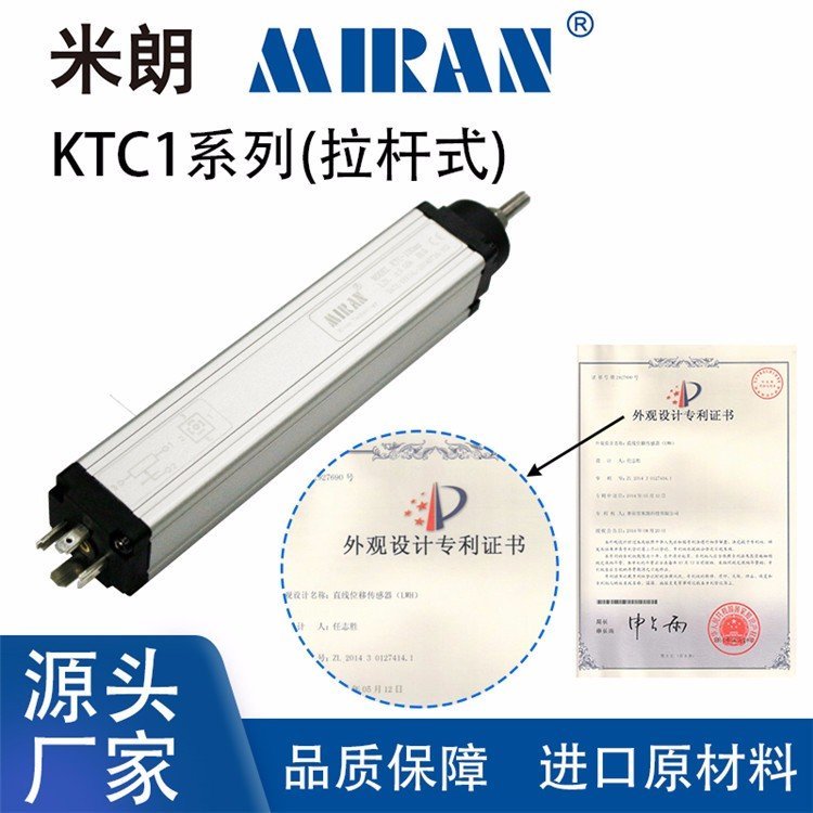 KTC1拉桿式直線位移傳感器拉桿式位移傳感器米朗MIRAN注塑機電子尺