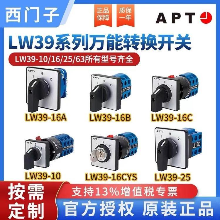 原裝上海二工APT萬轉開關LW39-16B-B2-X\/1-ZC2-TK-WP