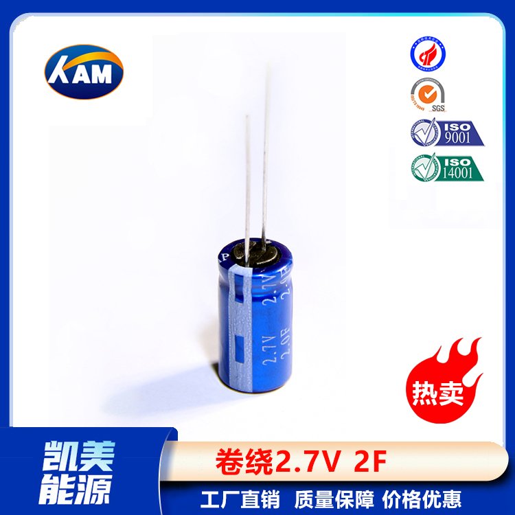 Kamcap凱美超級電容卷繞2.7V2F-8x16小容量法拉電容器