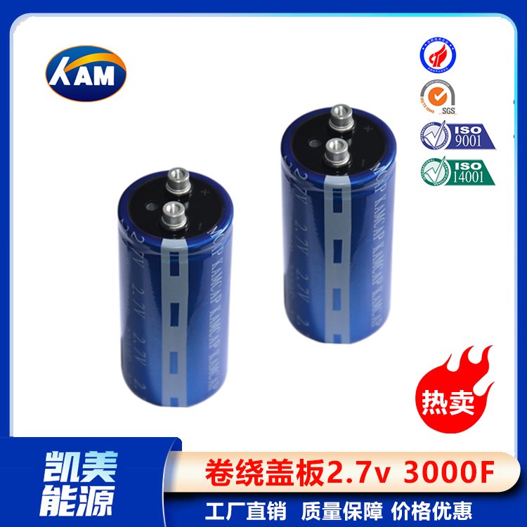 Kamcap凱美超級電容器卷繞蓋板2.7V3000F-64x133大容量法拉電容器