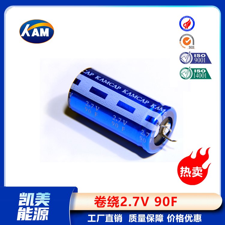 Kamcap凱美超級(jí)電容器卷繞2.7V90F-22x46大容量法拉電容器