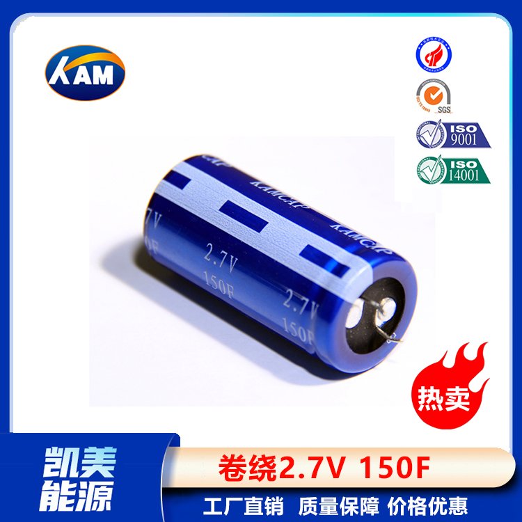 Kamcap凱美超級(jí)電容器卷繞2.7V150F-25.4x40大容量法拉電容器