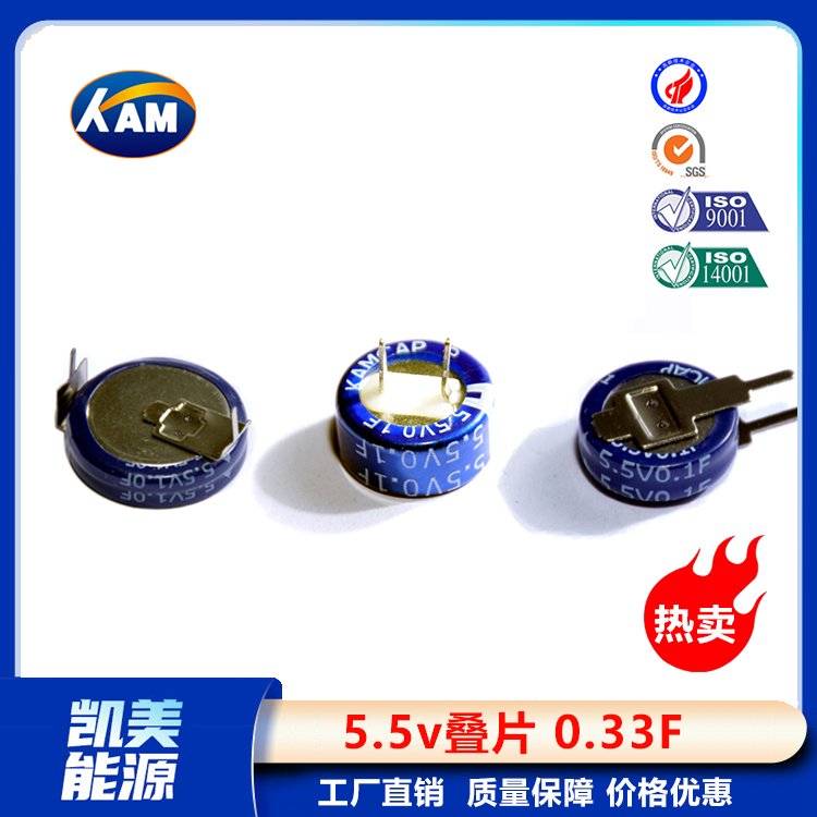 Kamcap凱美超級(jí)電容器疊片5.5V0.33FC型小容量法拉電容器