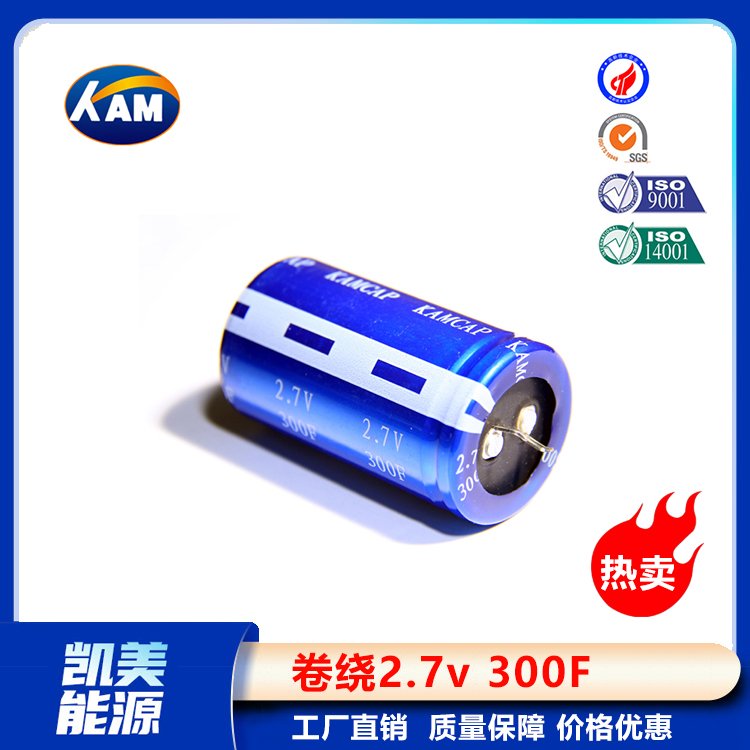 Kamcap凱美超級(jí)電容器卷繞2.7V300F-30x50大容量法拉電容器