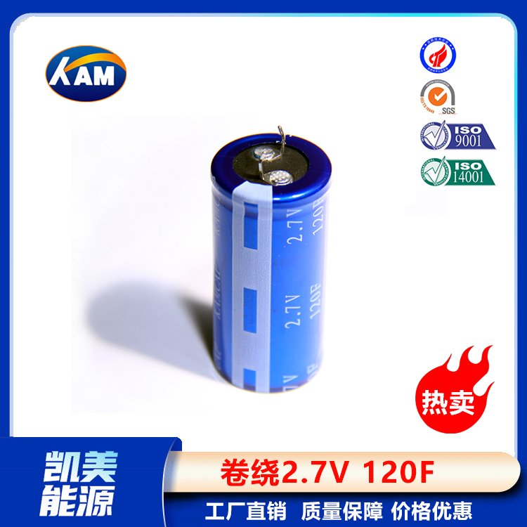 Kamcap凱美超級電容器卷繞2.7V120F-22x46大容量法拉電容器