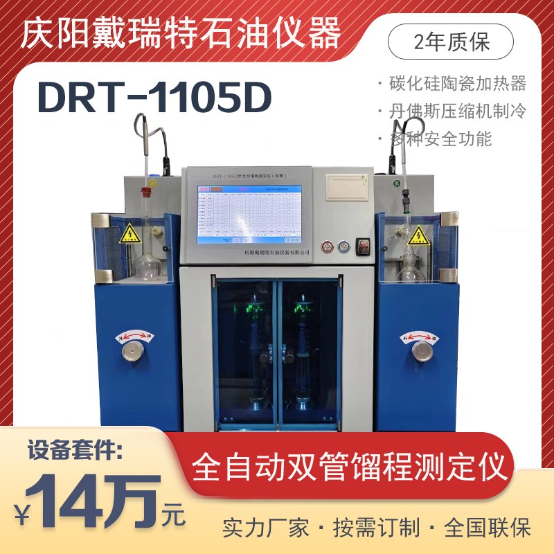 全自動(dòng)雙管餾程測(cè)定儀DRT1105D油類醇類餾程檢測(cè)石油化驗(yàn)設(shè)備儀器