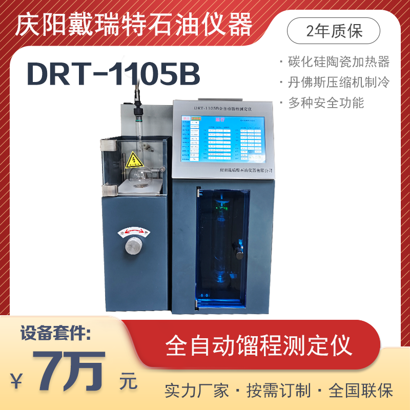 全自動餾程測定儀DRT-1105B自動滅火超溫保護(hù)戴瑞特石油檢測設(shè)備