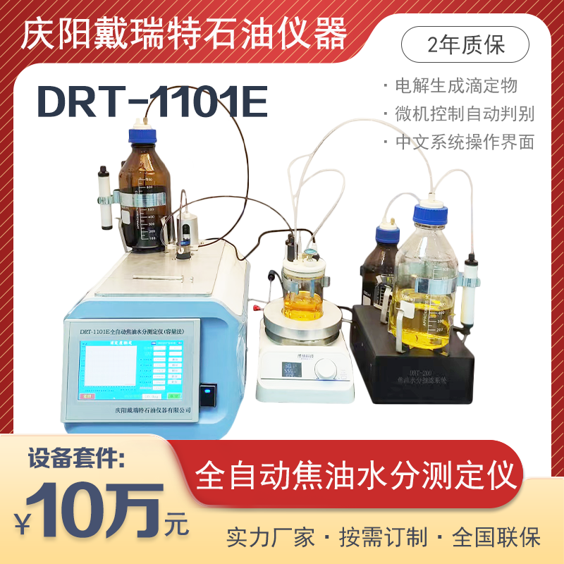 全自動焦油水分測定儀DRT1101E容量法水份檢測戴瑞特石油設備