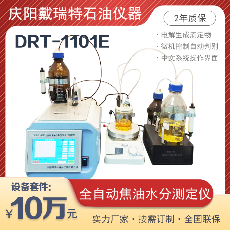 全自動(dòng)焦油水分測定儀DRT-1101E焦化物醇類油類水份高精度檢測