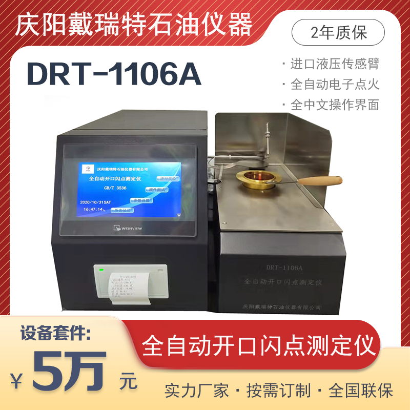 全自動開口閃點和燃點測定儀DRT1106A精準穩(wěn)定戴瑞特石油檢測設(shè)備