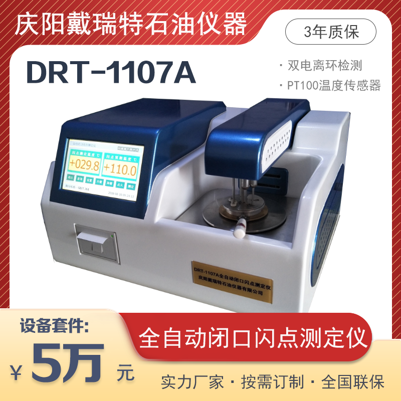 全自動閉口閃點(diǎn)測定儀DRT-1107A柴油原油閃點(diǎn)檢測戴瑞特石油設(shè)備