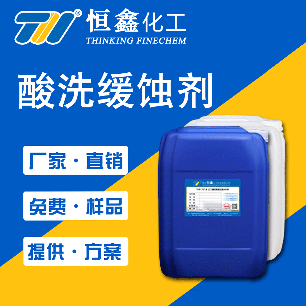 酸洗緩蝕劑性能穩(wěn)定用量少效率高適用各種無機酸、有機酸及混合酸