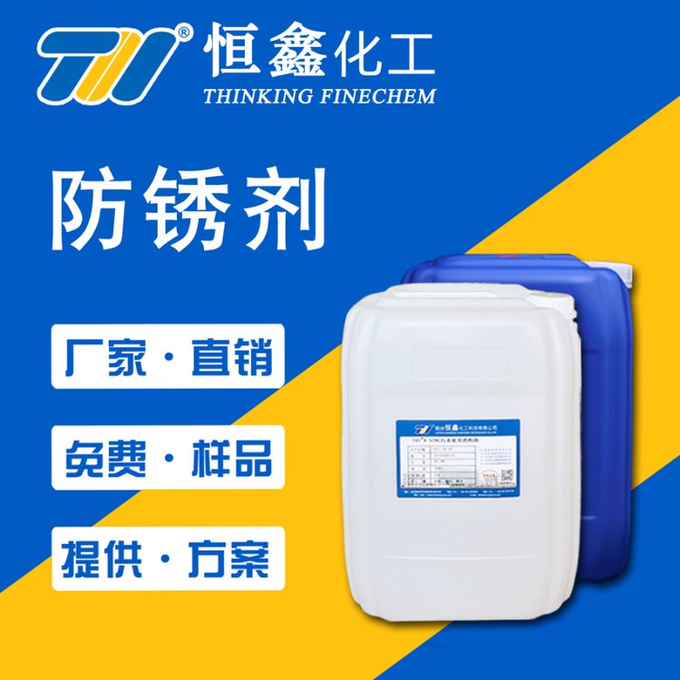 水性防銹劑THIF-118環(huán)保型防銹水品質(zhì)優(yōu)質(zhì)多種規(guī)格