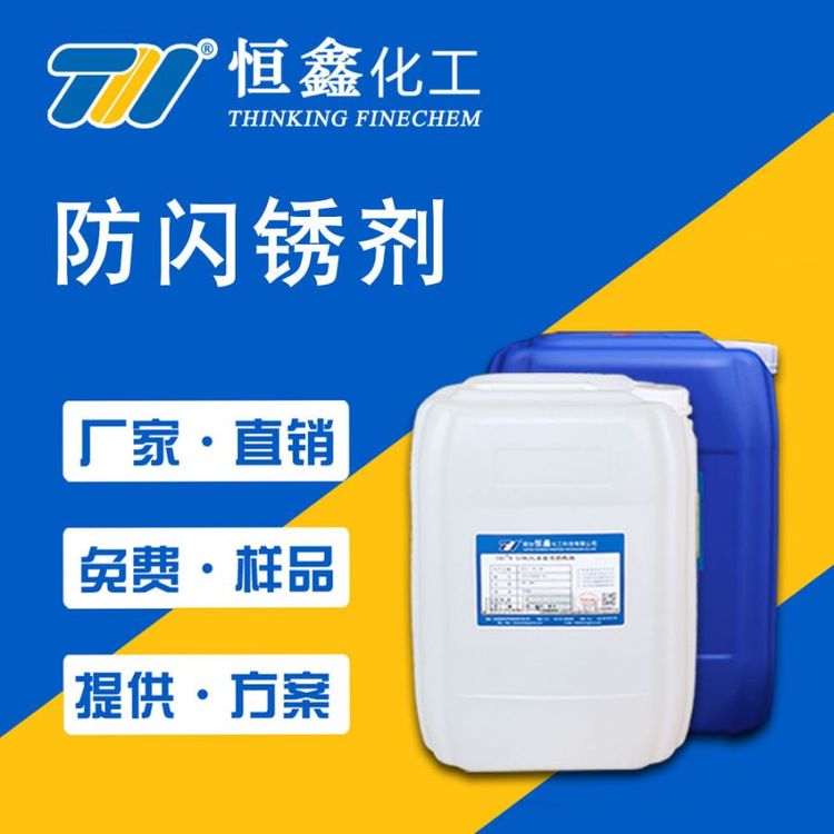 現(xiàn)貨水性液體防閃銹劑25KG\/桶工業(yè)級品質(zhì)優(yōu)質(zhì)恒鑫