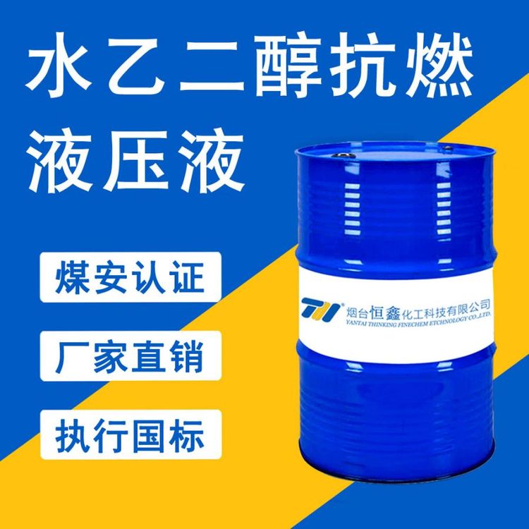 恒鑫水乙二醇抗燃液壓油46號(hào)傾點(diǎn)零下20零下40潤(rùn)滑性抗燃性好