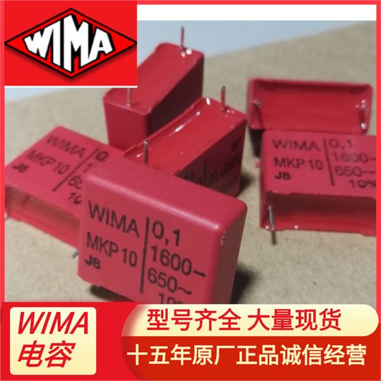 WIMA電容全系列產(chǎn)品MKP1T023304F00JSSD金屬化聚酯膜