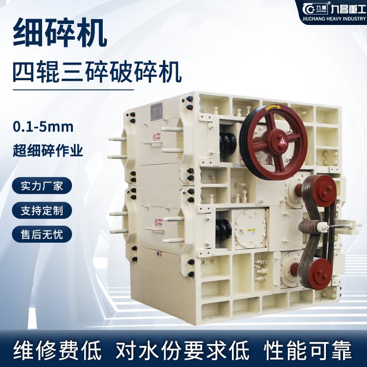 細碎機四輥三碎破碎機對輥磨粉機細碎設備破碎比大九昌