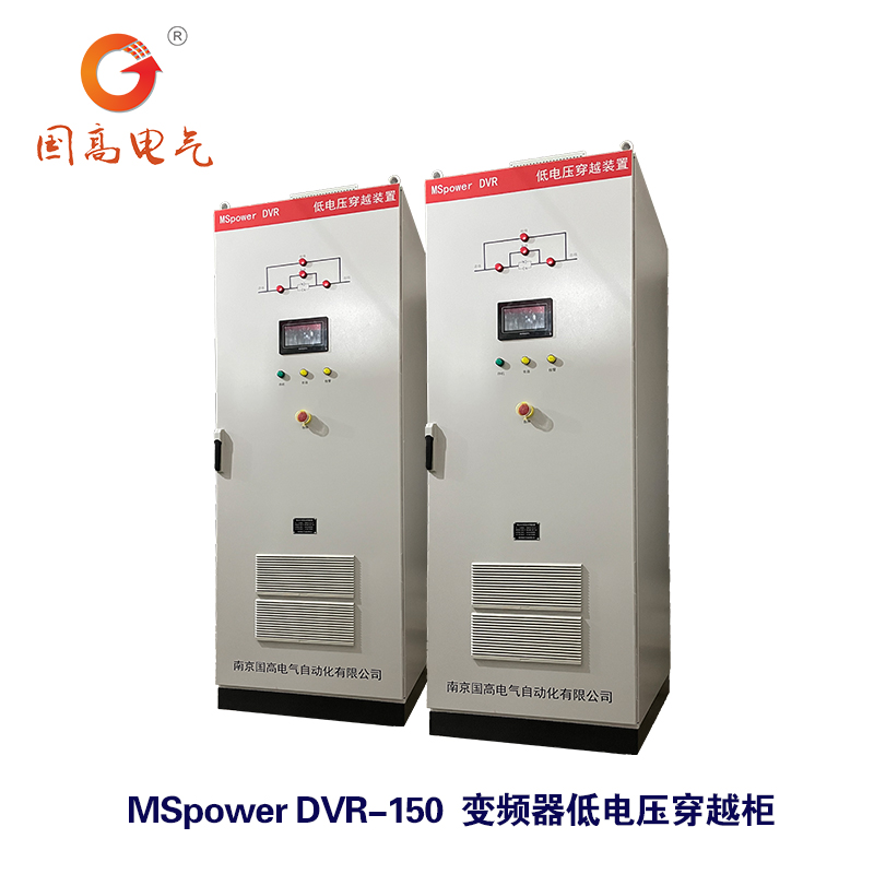 國(guó)高電氣MSpowerDVR150kW低電壓穿越裝置動(dòng)態(tài)電壓調(diào)節(jié)