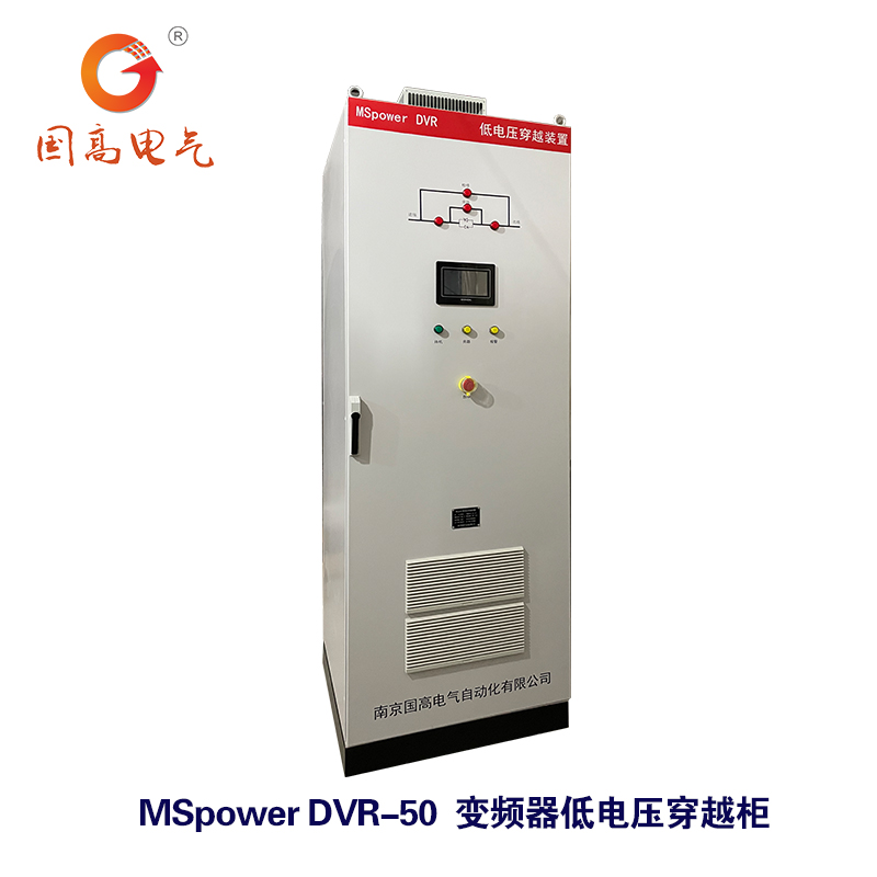 國高電氣MSpowerDVR50kW低電壓穿越裝置電壓暫升暫降中斷過壓保護