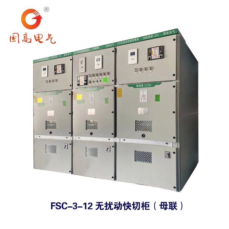 國高電氣FSC-2-4040.5kV無擾動(dòng)快切柜快速切換柜、成套快切裝置