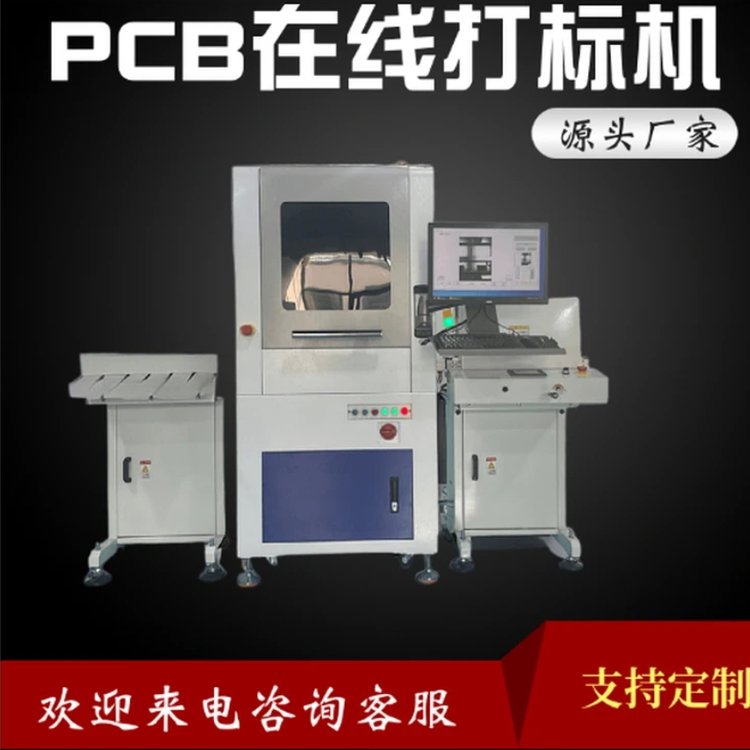 PCB線路板激光打標機SMT全自動二維碼鐳雕機對接MES系統(tǒng)