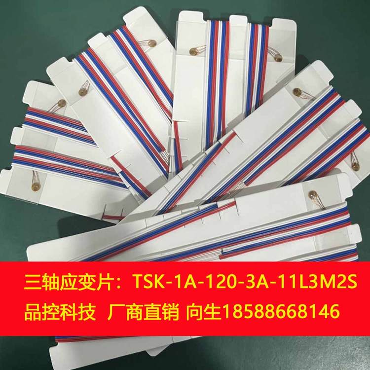 品控科技PCB線路板三軸應變片TSK-1A-120-3A-11L3M2S