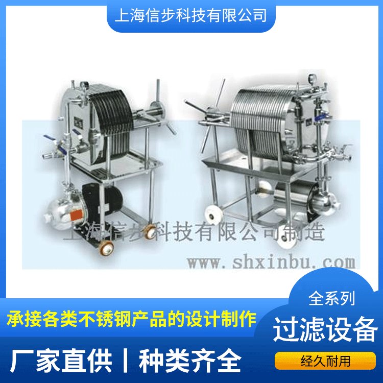 不銹鋼板框過濾器信步科技專業(yè)設備廠家供應可定制