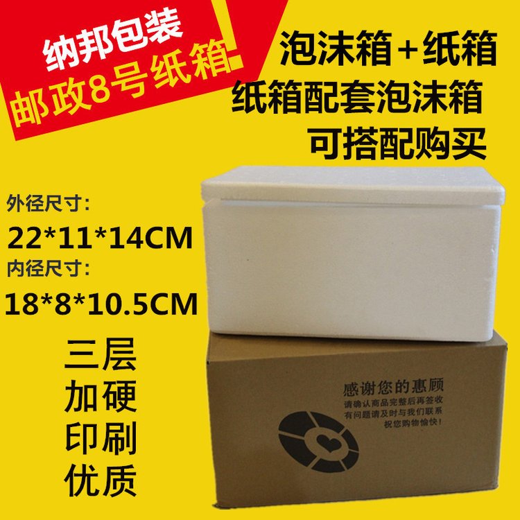 8號食品級泡沫箱保溫箱冷藏蔬菜水果牛排冷凍郵政箱帶配套紙箱