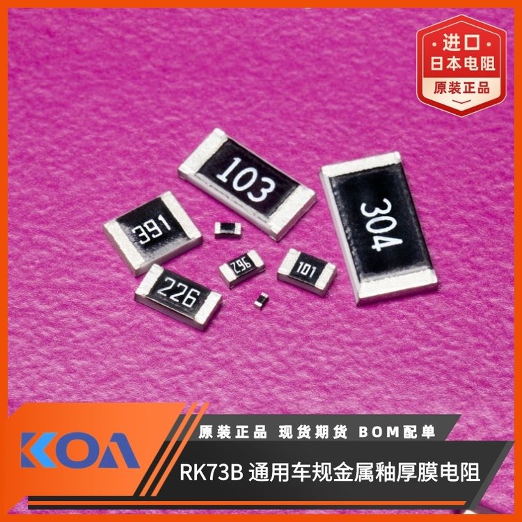 KOA RK73B1JTTD102J金屬厚膜精密級車規(guī)貼片電阻阻值1kΩ精度±5