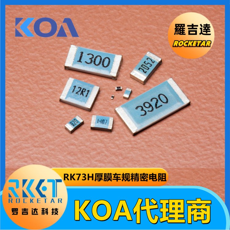 KOA代理RK73H2HTTE2400F貼片式精密級車規(guī)電阻器金屬釉厚膜羅吉達