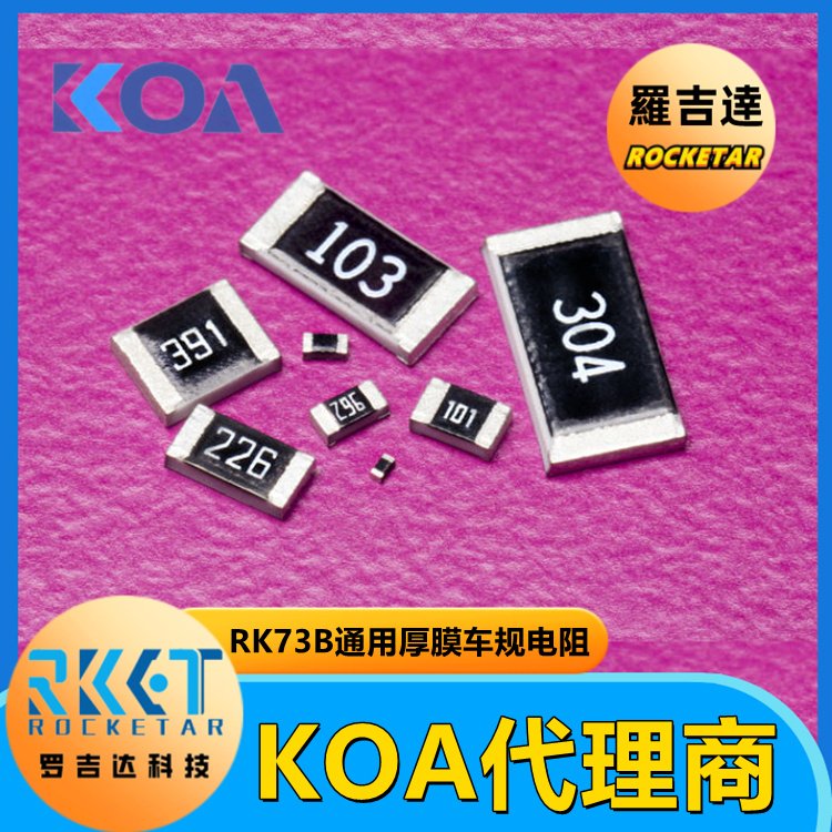 KOA RK73B1JTTD102J金屬厚膜精密級車規(guī)貼片電阻阻值1kΩ精度±5